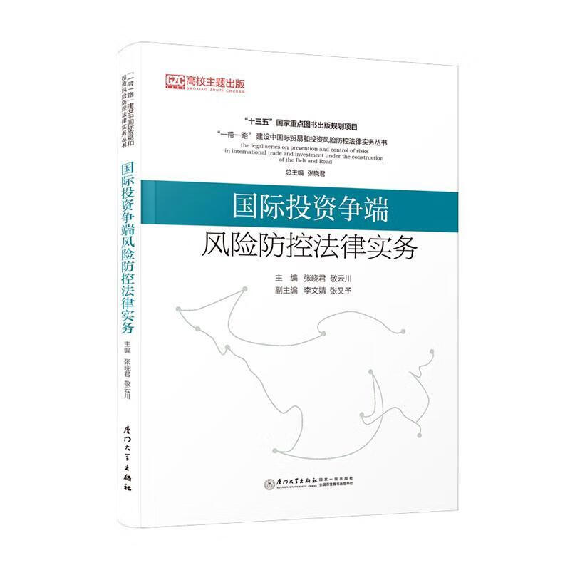 国际投资争端风险防控法律实务法律 图书