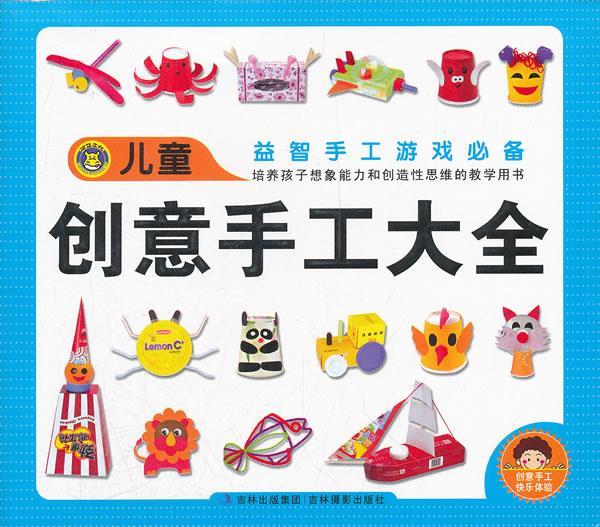 儿童创意手工大全 吕明 编【正版】