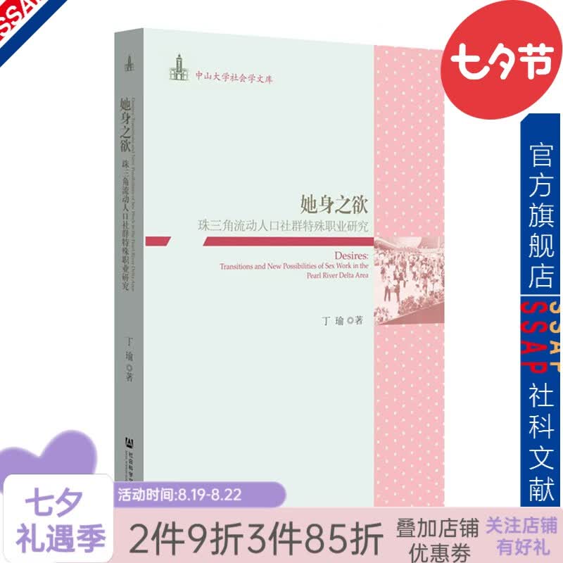 她身之欲：珠三角流动人口社群特殊职业研究 丁瑜 著
