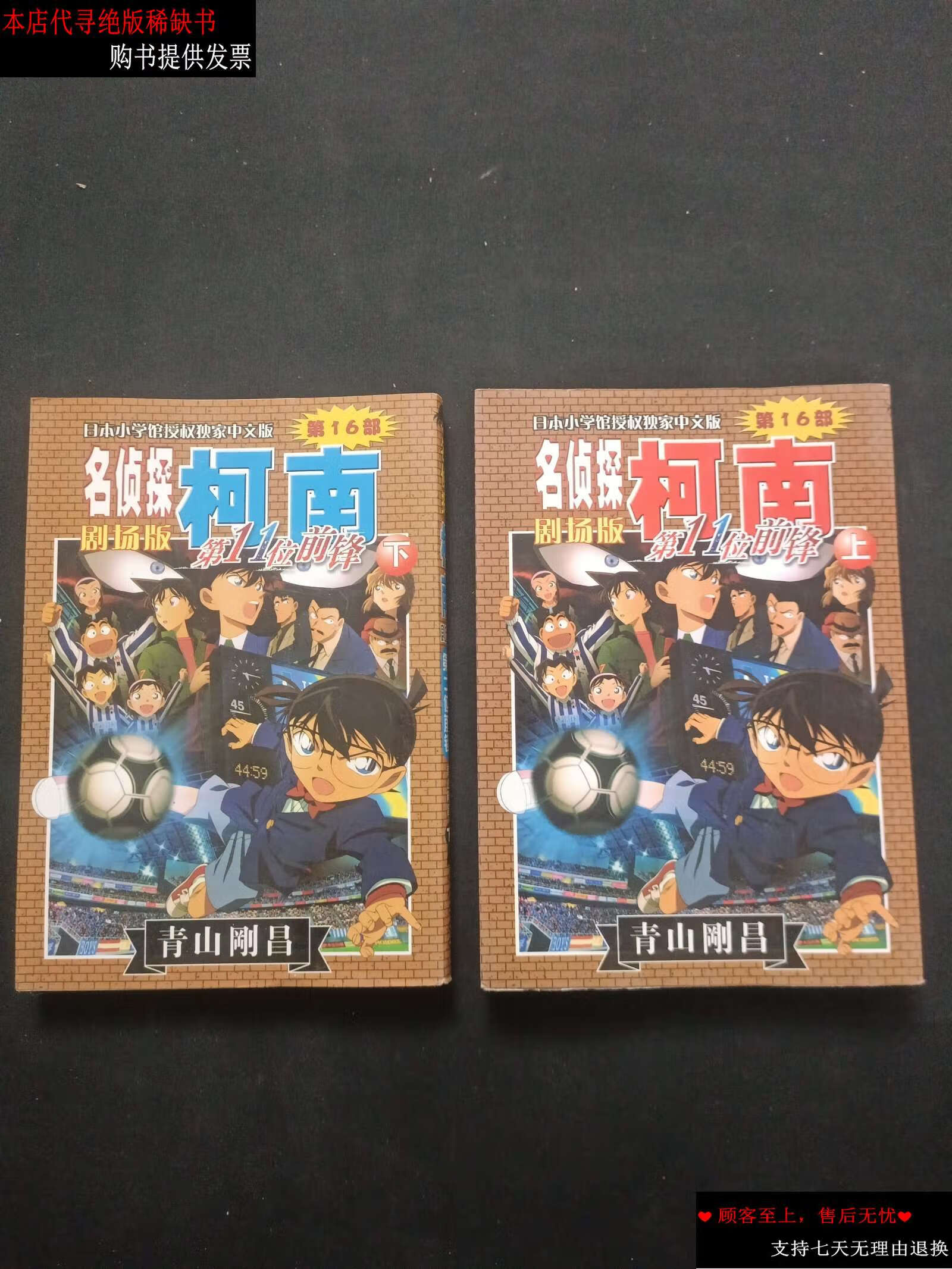 9成新】名侦探柯南 剧场版(第16部):第11位前锋 上下册 /[日]青山刚昌
