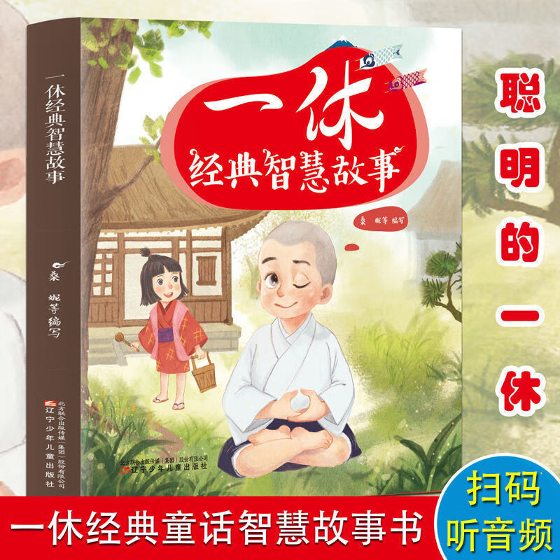 一休经典智慧故事/阿凡提经典智慧故事小学生课外阅读故事书全2册 【有声伴读】一休经典智慧故事 无规格