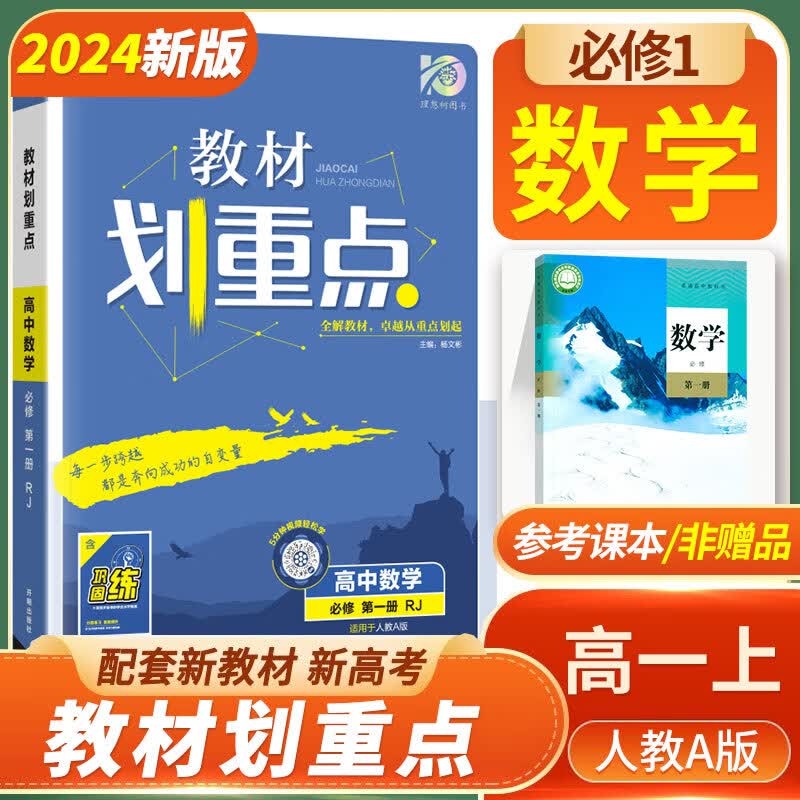 【自选】划重点高一上册必修一 高中教材划重点必修第一册必修上册 新教材教材完全解读 2024版新教材课本同步教材全解读新高考 【必修一】数学必修第一册RJA人教A版