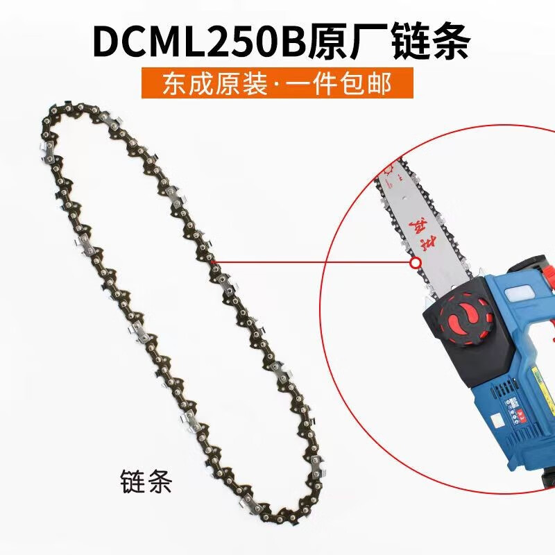 东成20V充电式10寸/12寸电锯大功率电动锯手持户外链锯砍树伐木锯 DCML250 链条