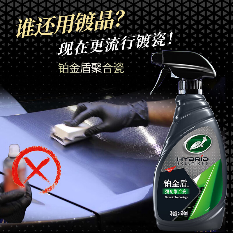 龟牌（Turtle Wax）铂金盾强化聚合瓷镀膜剂汽车浓缩日护聚合瓷纳米水晶车衣新能源 【2倍镀瓷】铂金盾强化聚合瓷