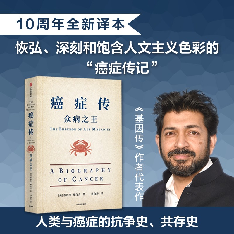癌症传：众病之王(10周年纪念版平装见识丛书54) 悉达多·穆克吉著 新书