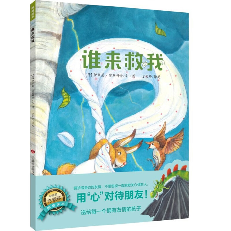 谁来救我--大个子恐龙小个子兔系列绘本