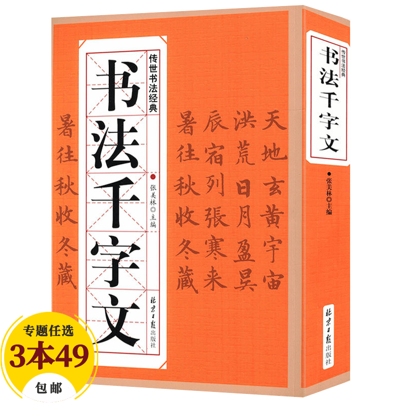 【包邮】名家行书楷书隶书篆书毛笔字练习书法名碑帖临摹拓本字帖教程大全集 书法千字文 定价78.8