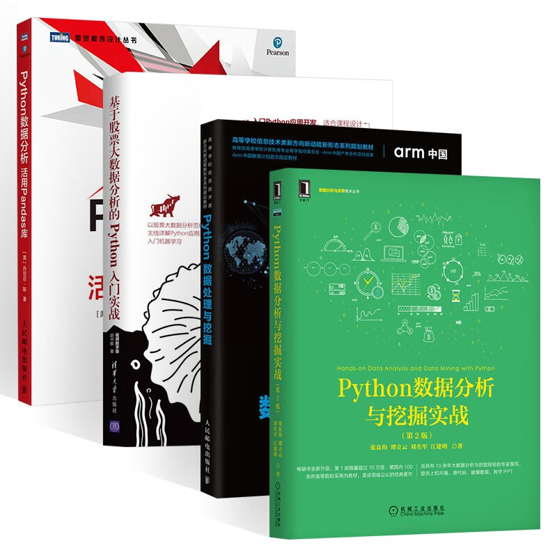 Python数据分析与挖掘实战+数据处理与挖掘+Python入门实战+Python数据分析（四册）