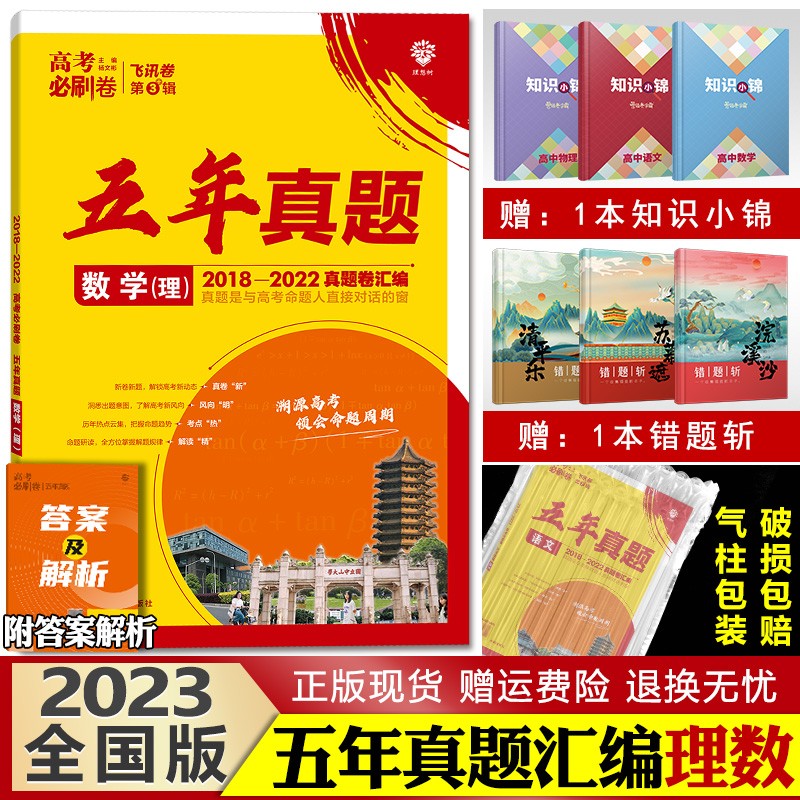 科目可选】2023高考必刷卷五年真题全刷全国卷新高考真卷汇编 高考理科数学（全国版）