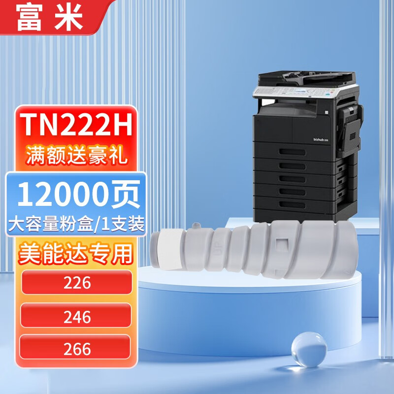 富米 适用柯尼卡美能达Bizhub 226墨粉246粉盒266碳粉TN-222H美能达306墨粉筒 【12000页】TN-222H黑色大容量粉盒 1支