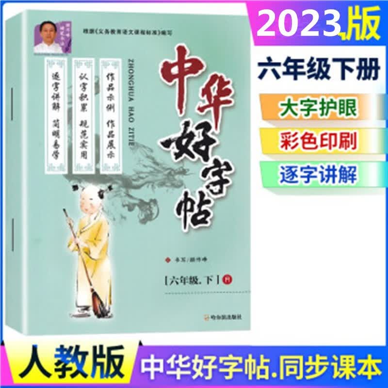 2023版 中华好字帖 六年级下册 人教版