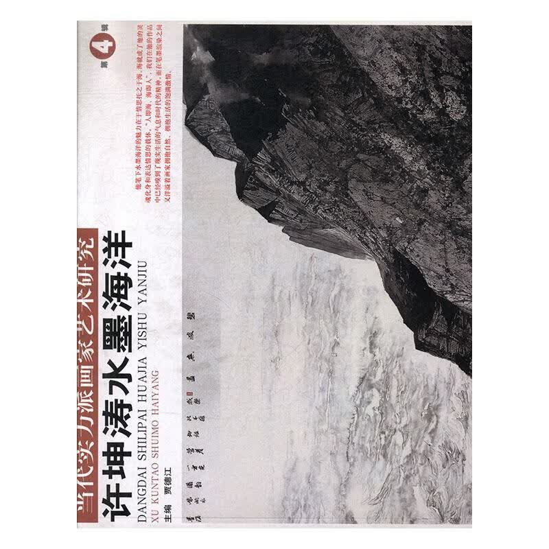 许坤涛水墨海洋-当代实力派画家艺术研究-第4辑绘画 图书