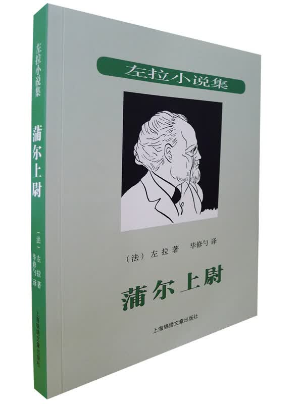 蒲尔上尉--自然主义文学流派领袖法国作家左拉作品【放心选购】