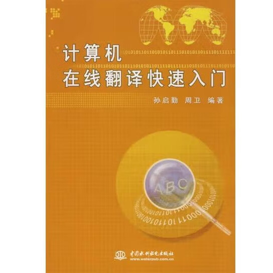 计算机在线翻译快速入门