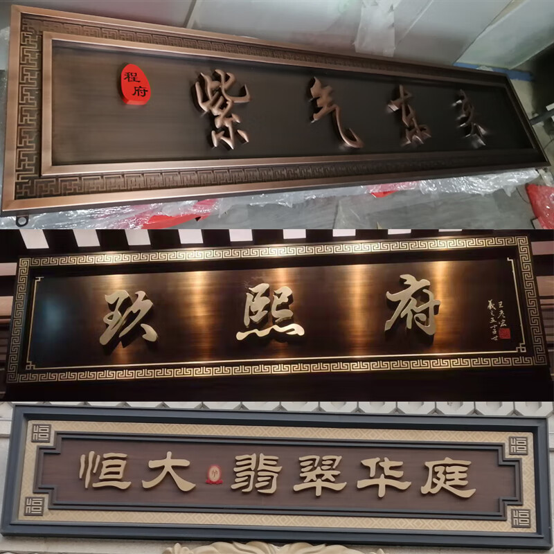 不锈钢牌匾定做发光仿古别墅小区门头招牌复古 金色 全面产品