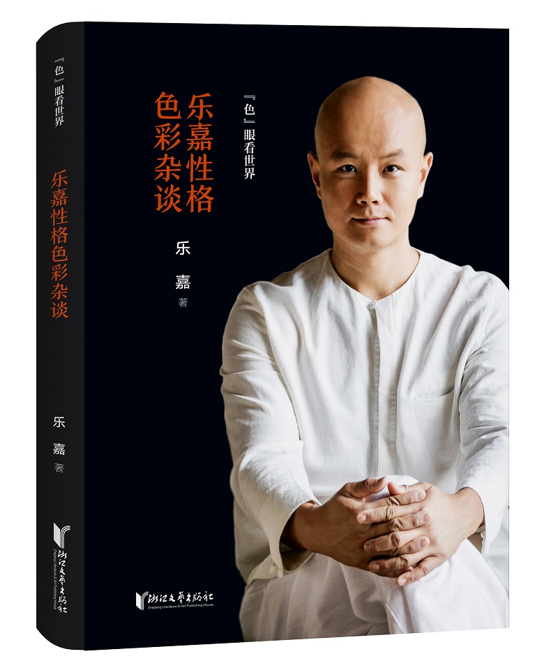 【正版新书】乐嘉性格色彩杂谈:色眼看世界 乐嘉性格色彩杂谈