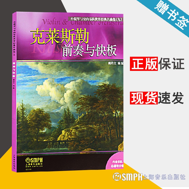 小提琴与室内乐队世界经典名曲集(九) 克莱斯勒 前奏与快板 蒋丹文 上海音乐出版社
