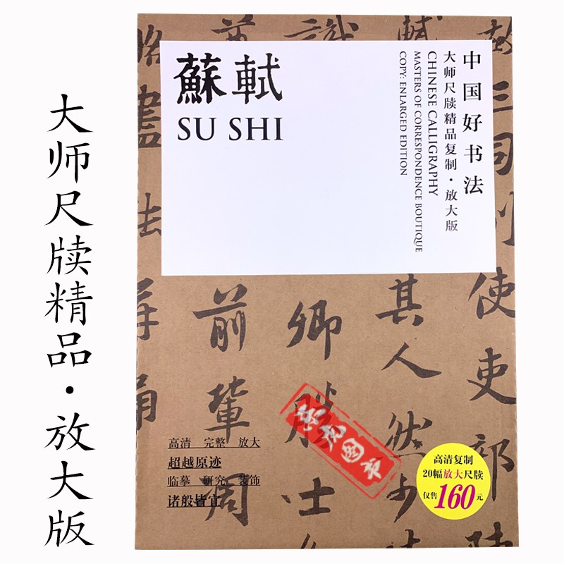 中国好书法大师尺牍精品 放大版:苏轼尺牍