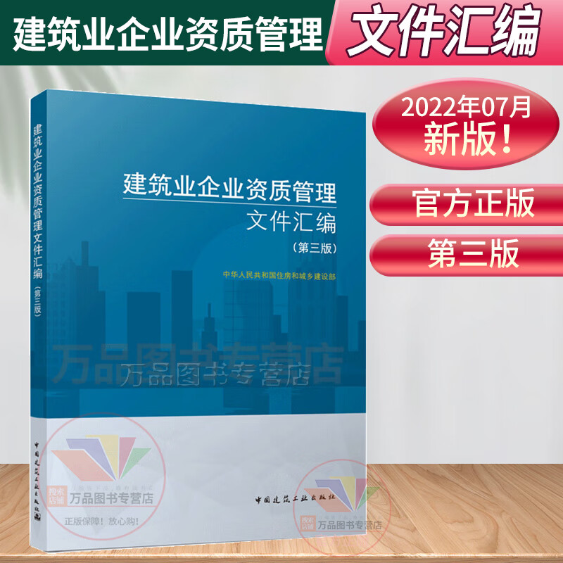 官方正版 2022年新版 建筑业企业资质管理文件汇编 第三版 2022建筑业企业资质标准汇编 第3版 建筑施工资质注册建筑企业标准证书
