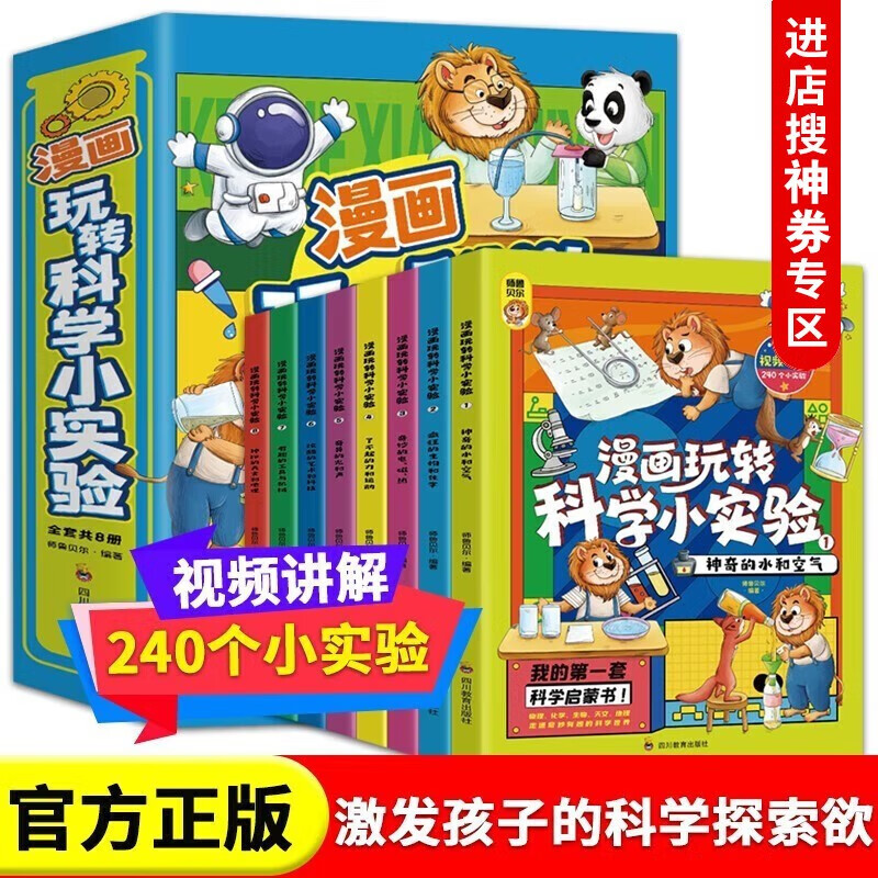 【神劵专区】全套8册 漫画玩转科学小实验