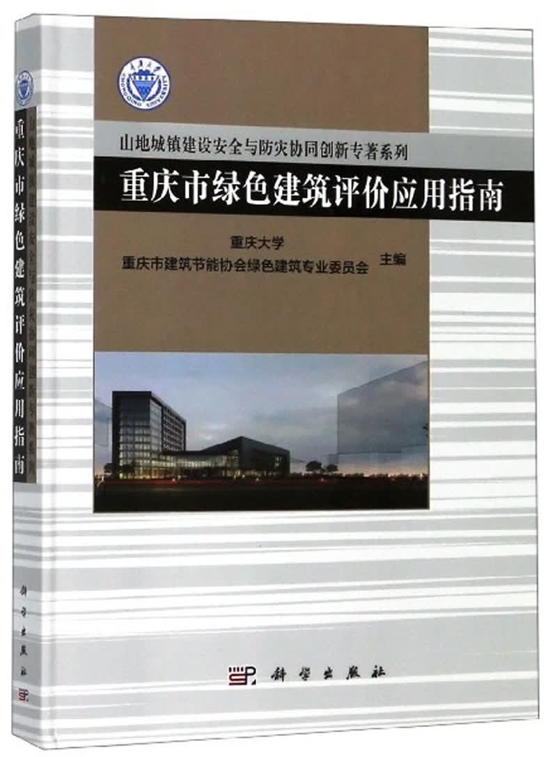 重庆市绿色建筑评价应用指南 建筑 书籍