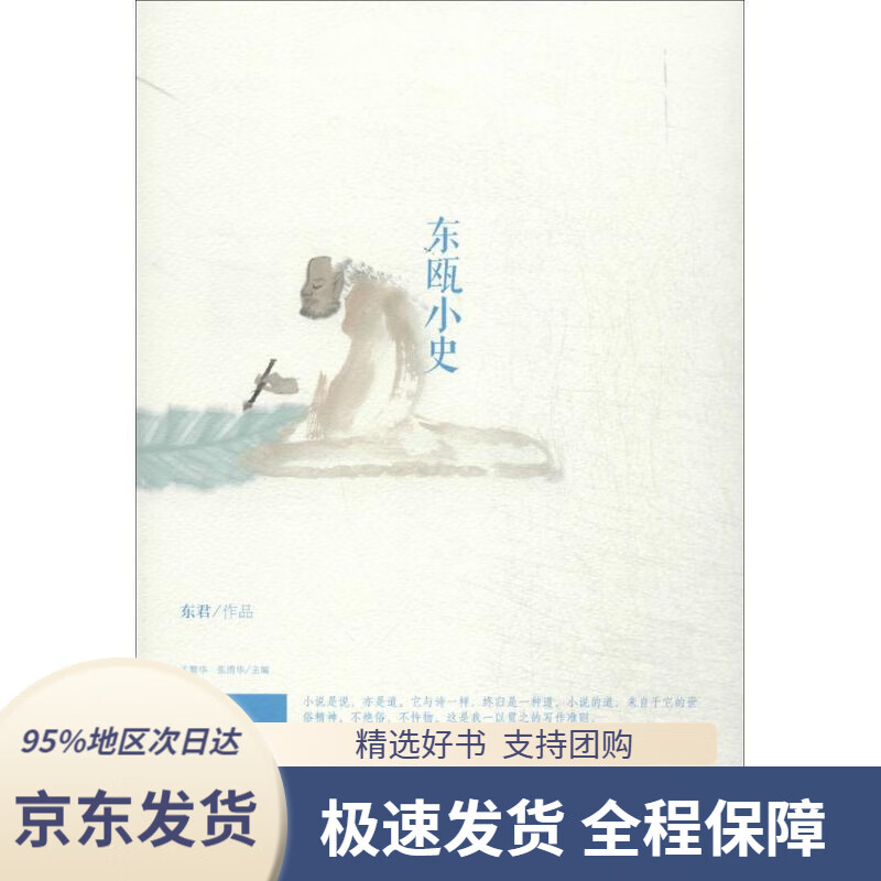 【新华书店 正版包邮】身份共同体70后作家大系 东瓯小史东君山东文艺