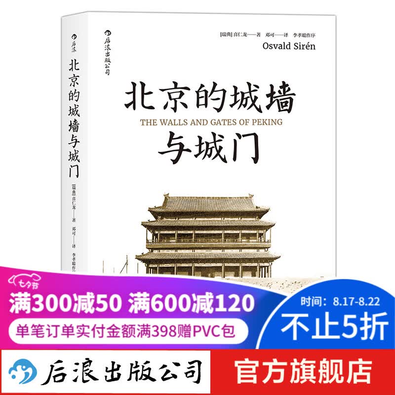 汗青堂丛书008·北京的城墙与城门（普及版）古建筑历史文化书籍 后浪