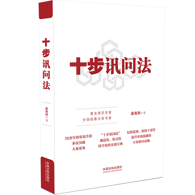十步讯问法