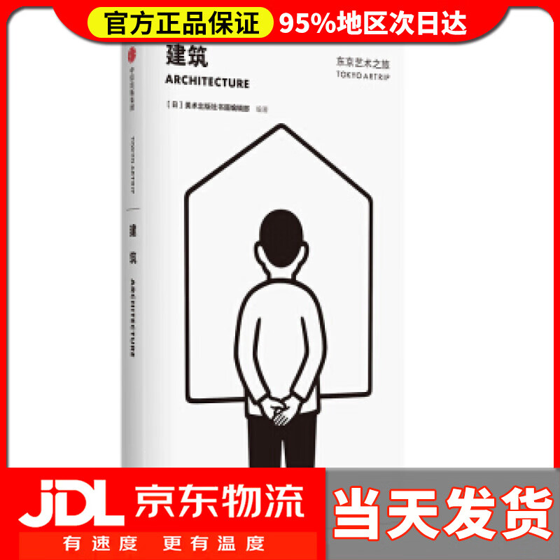 【送货上门】东京艺术之旅：建筑 美术出版社书籍编辑部 中信出版集团，中信出版社 9787521704204