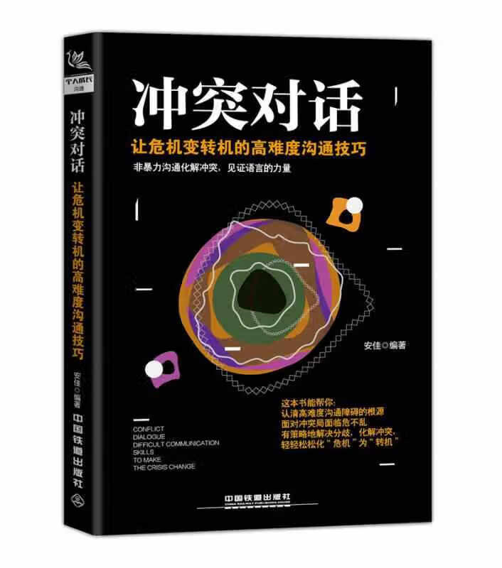冲突对话：让危机变转机的高难度沟通技巧 安佳 中国铁道出版社 9787113234768