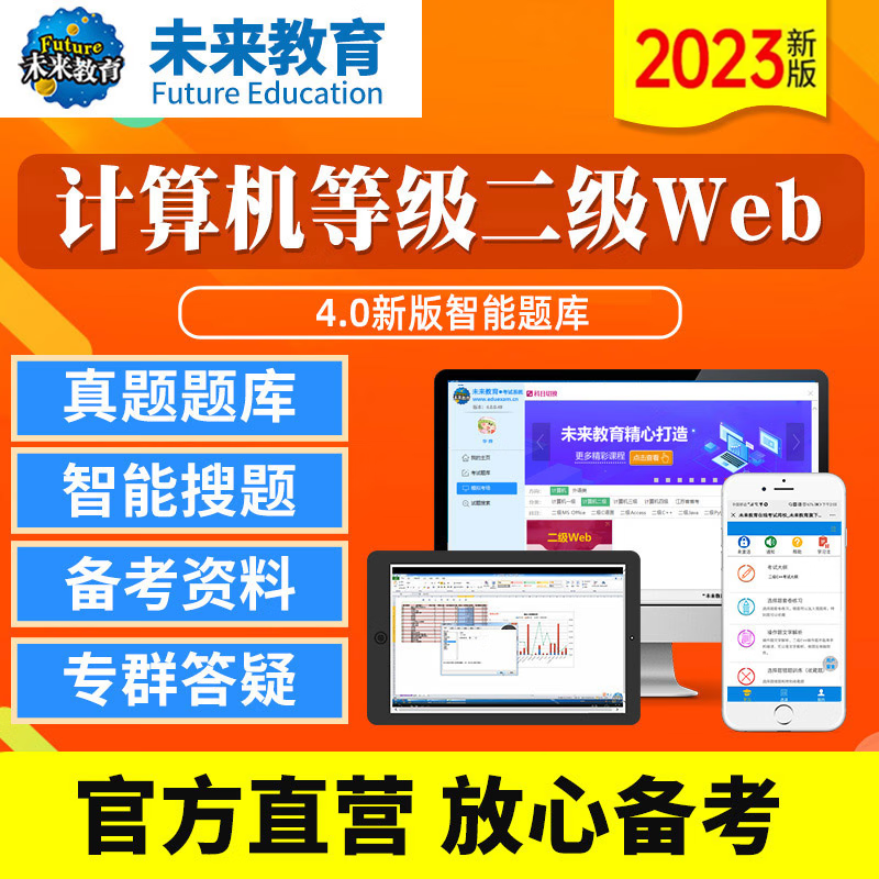 2023年全国计算机等级考试二级Web 电脑软件+手机软件 考试真题 kindle格式下载