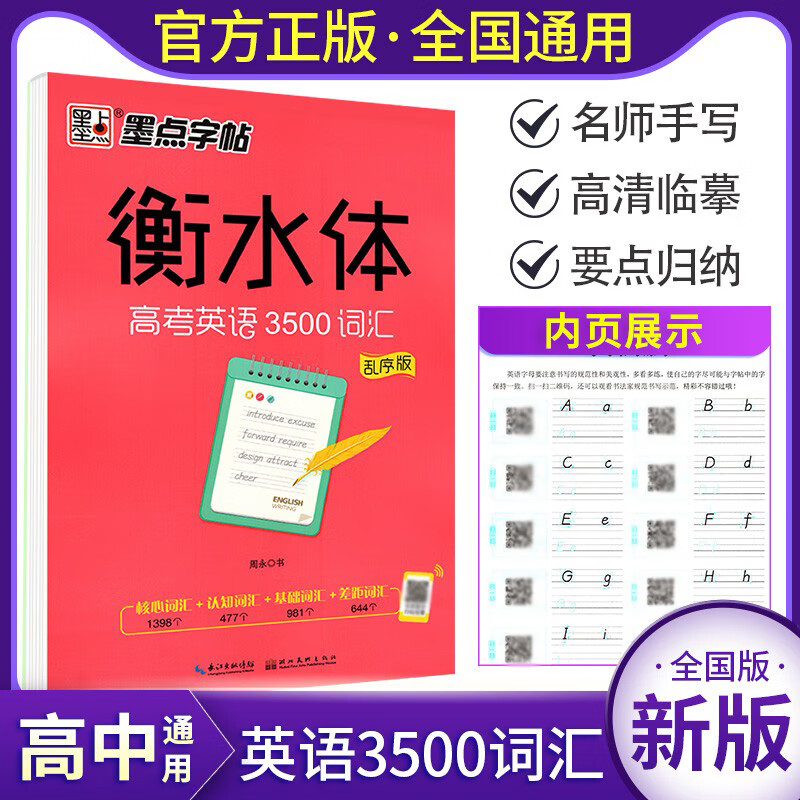 正版墨点字帖 衡水体《高考英语3500词汇》乱序版英语字帖 高中