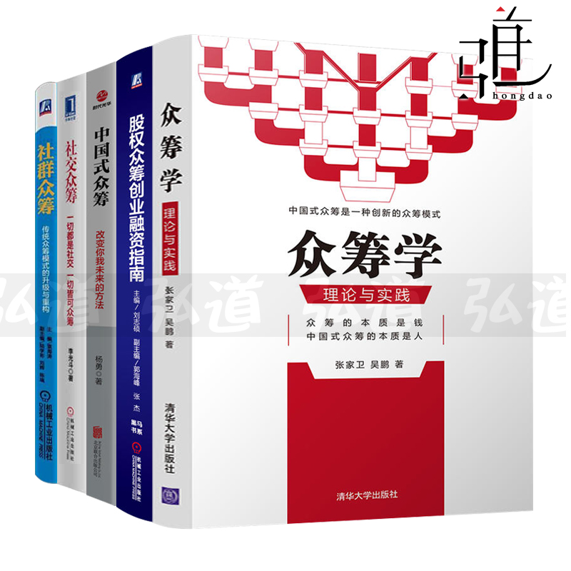 5本 众筹学-理论与实践+股权众筹-创业融资指南+社交+社群+中国式众筹 企业资本运作 微筹 云筹 