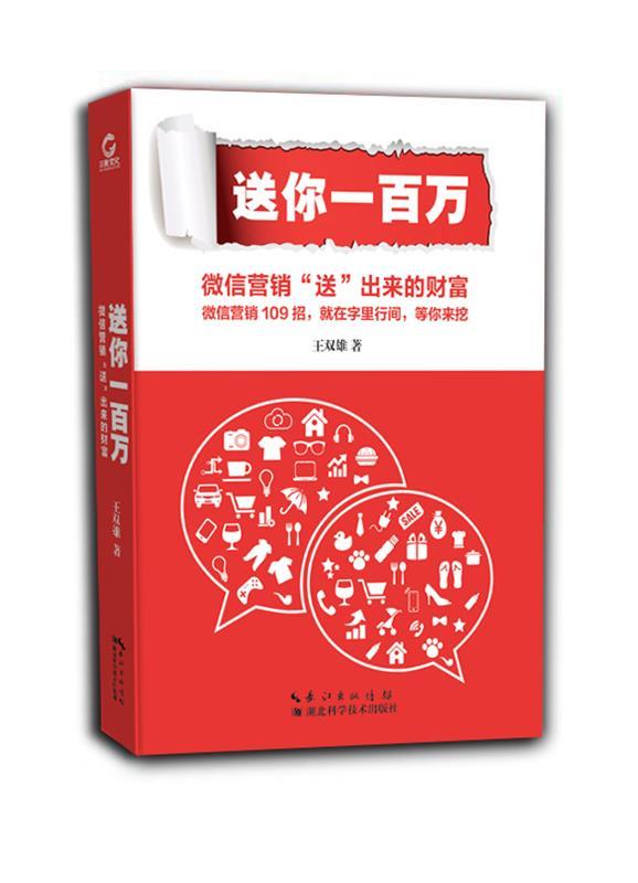 送你一百万:微信营销“送”出来的财富