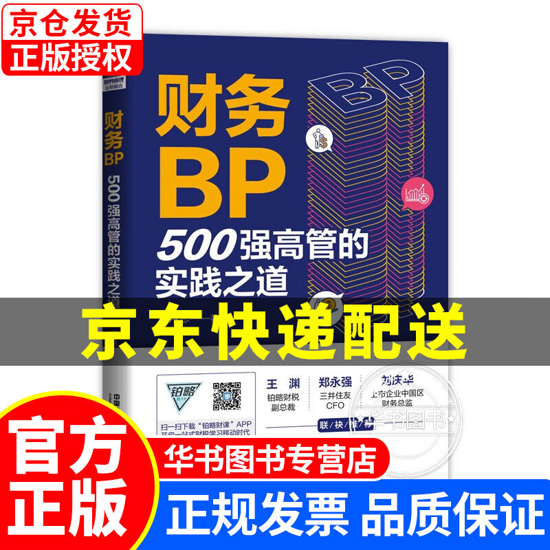 财务BP：500强高管的实践之道 正版