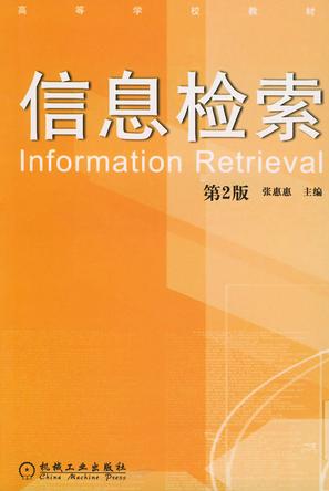 信息检索9787111081999【特惠