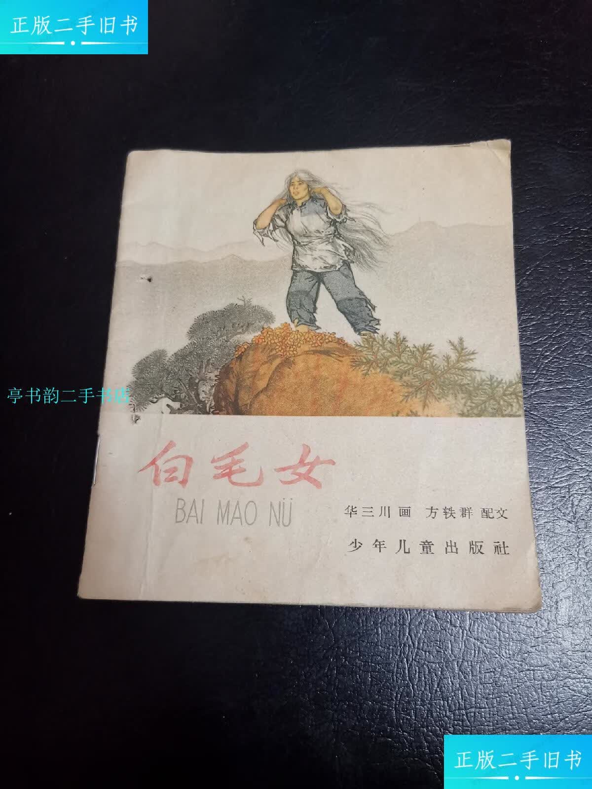 【二手9成新】老版连环画:白毛女华三川绘(20开彩色连环画1964年一版