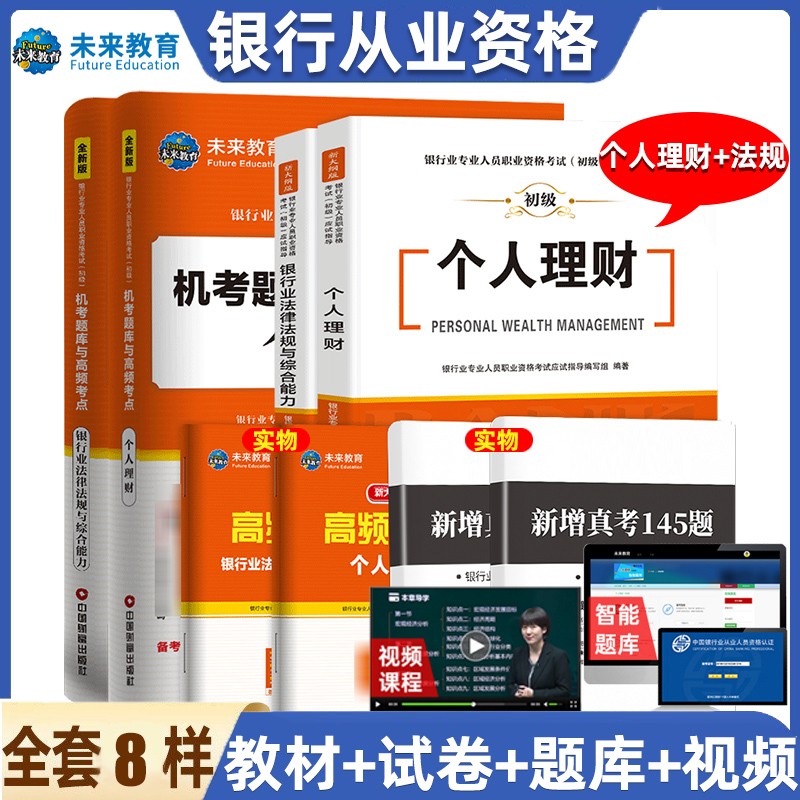 未来教育2022年新大纲银行从业资格证考试用书银行从业资格教材初级银行业法律法规与综合能力个人理财公 教材+试卷-法规+个人理财