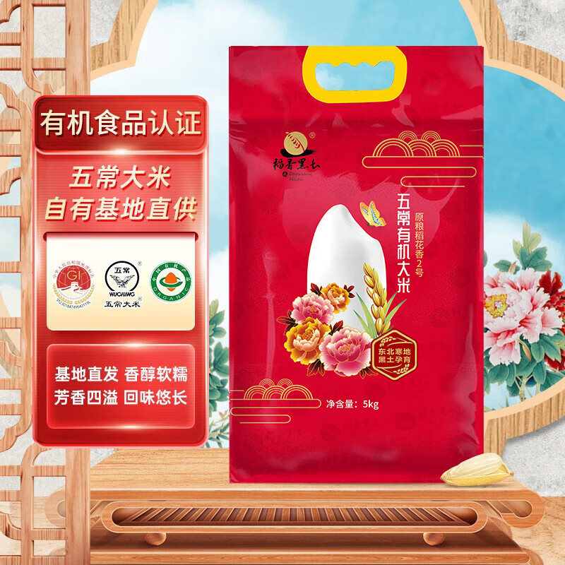 稻香黑土有机原粮稻花香2号五常大米5kg富贵牡丹家庭装有机食品2023秋