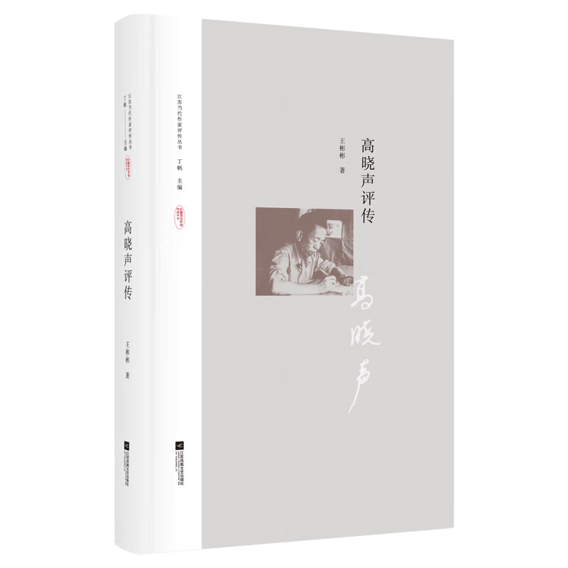 高晓声评传
