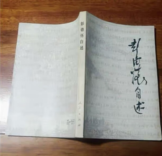 C 彭德怀自述 人民出版社 1981年版旧书 无删减 品好  正版品好
