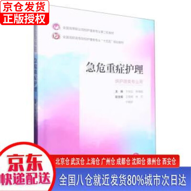 【新华正版全新书籍】急危重症护理（全国高等职业院校护理类专业第二轮教材）