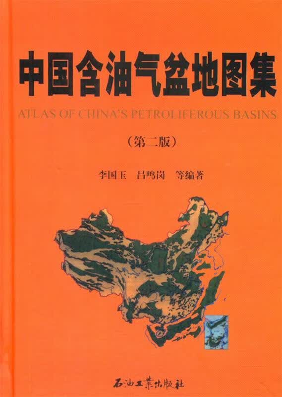 中国含油气盆地图集第二版电子版