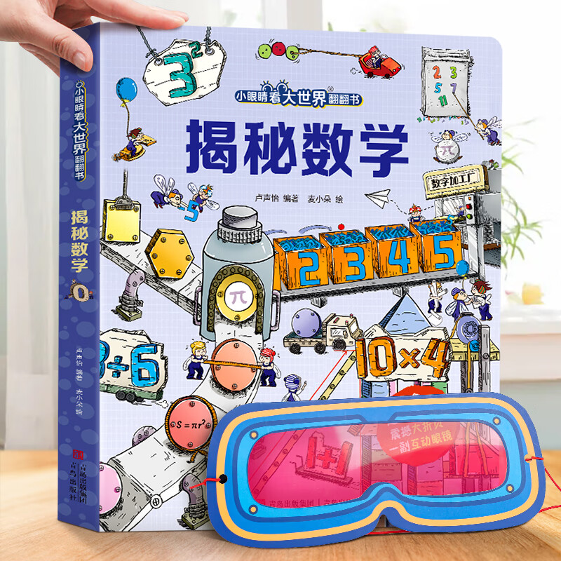揭秘数学小眼睛看大世界翻翻书3-6-8岁儿童数学启蒙绘本幼儿早教启蒙