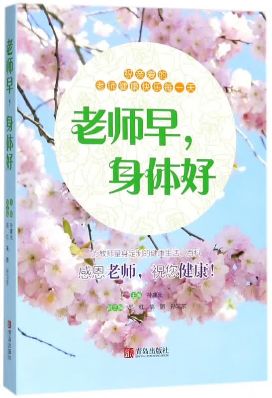 老师早身体好
