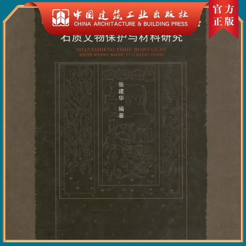 建工社正版 山西省艺术博物馆石质文物保护与材料研究