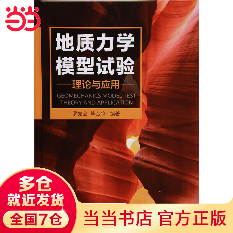 地质力学模型试验理论与应用