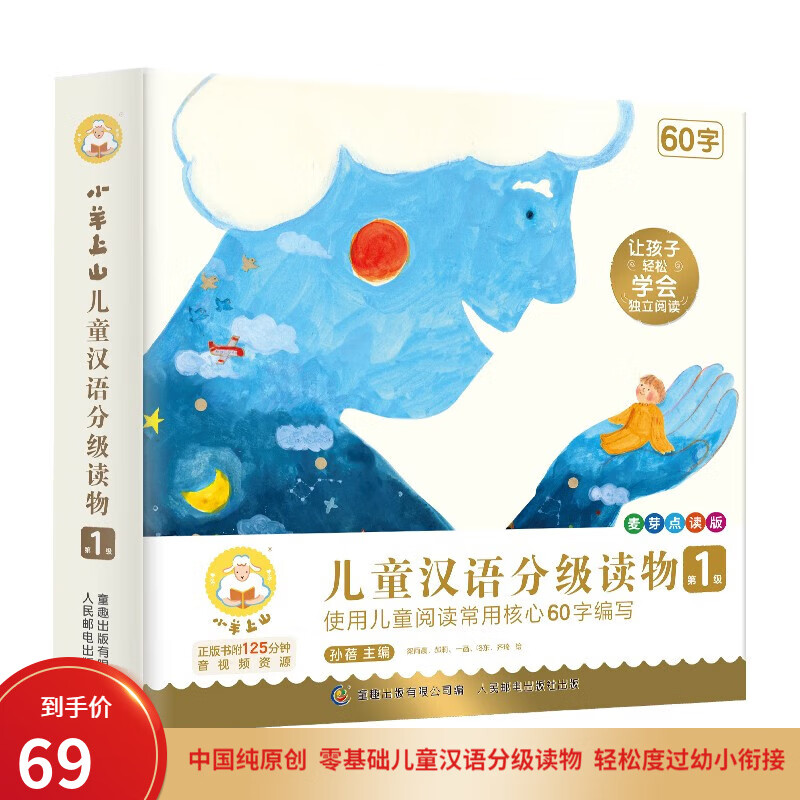 小羊上山分级阅读儿童汉语分级读物幼儿识汉字书学前识字第1级麦芽点读版 小羊上山第1级（10册）