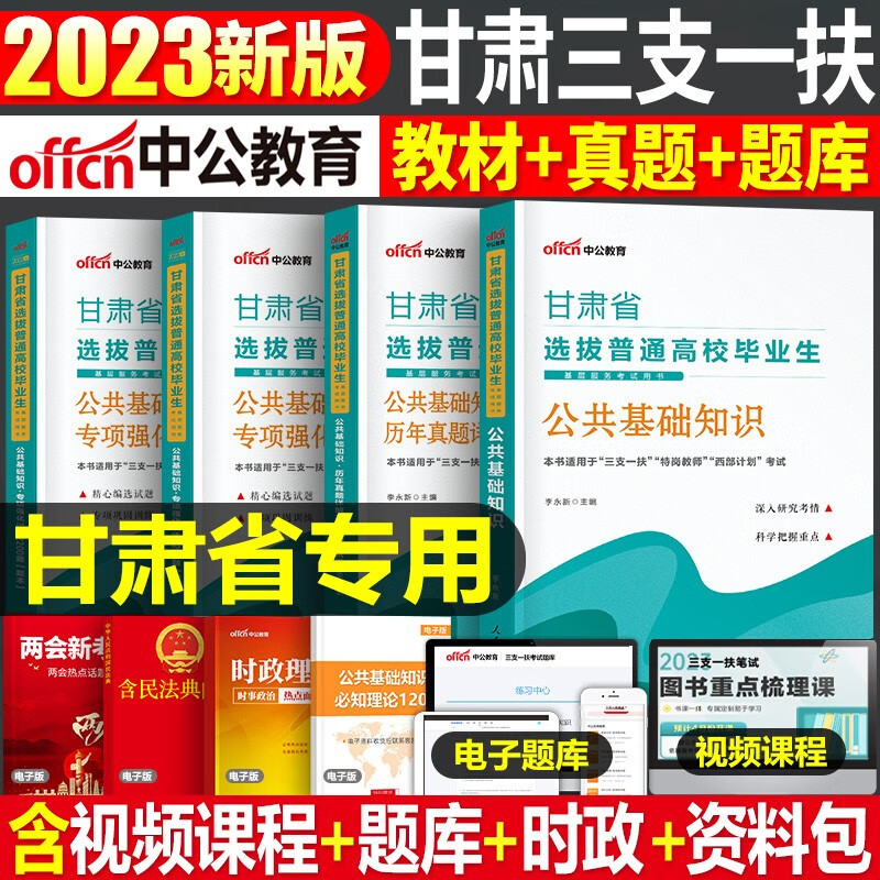 三支一扶2022年甘肃省考试用书】中公甘肃公共基础知识笔试教材历年真题试卷专项强化训练习题库全套西部计划兰州嘉峪关金昌白银天水酒泉张掖武威定西陇南平凉庆阳市临夏甘南州
