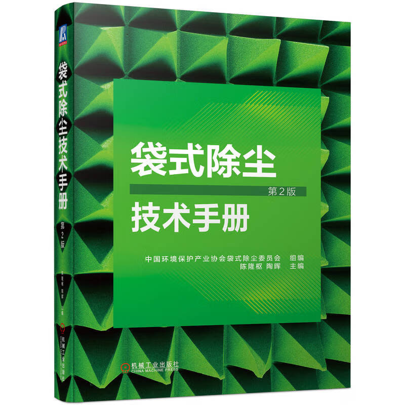 袋式除尘技术手册 第2二版 袋式除尘技术理论实践 环境保护 粉尘收集 除尘器技术手册